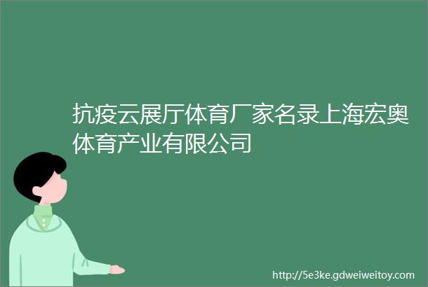 抗疫云展厅体育厂家名录上海宏奥体育产业有限公司